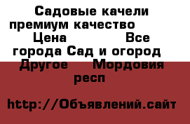 Садовые качели премиум качество RANGO › Цена ­ 19 000 - Все города Сад и огород » Другое   . Мордовия респ.